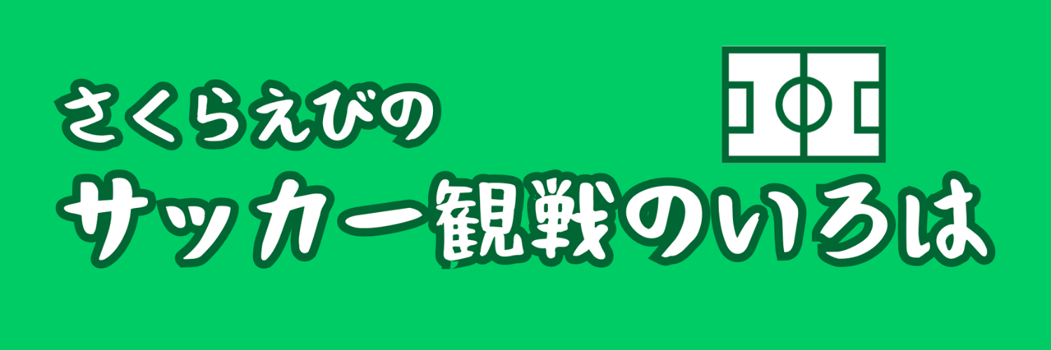 さくらえびのサッカー観戦のいろは